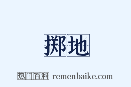 掷地是什么意思的图片